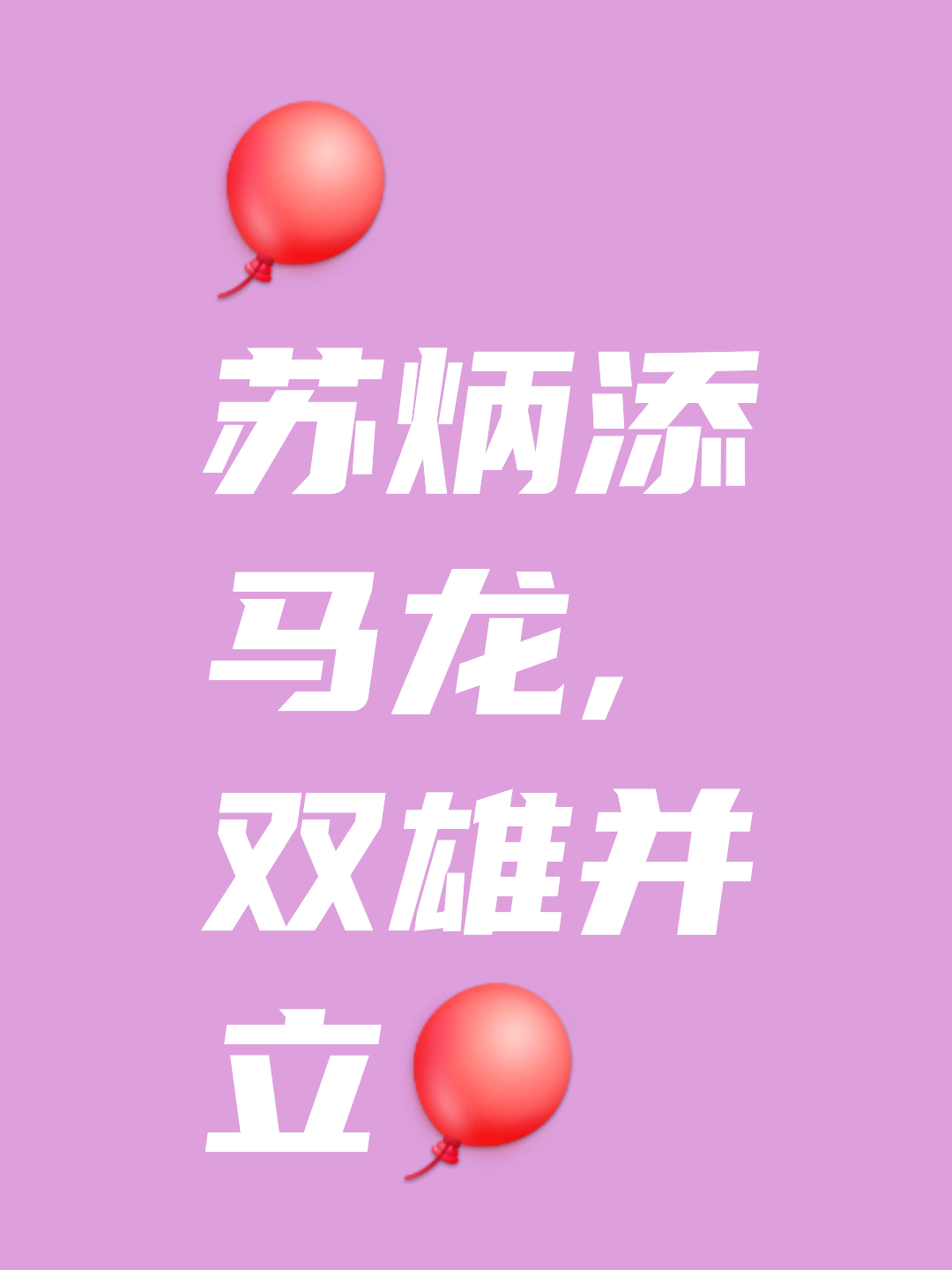 苏炳添关键时刻救险，马龙力保胜局拿下系列赛